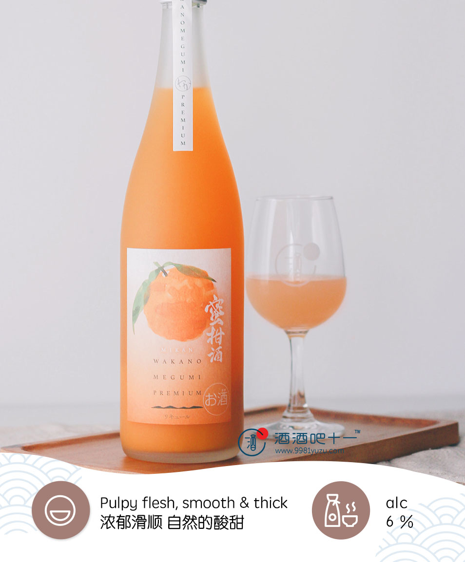 世界一统之惠 蜜柑酒Sekaiitto Wakanomegumi Premium Mikan