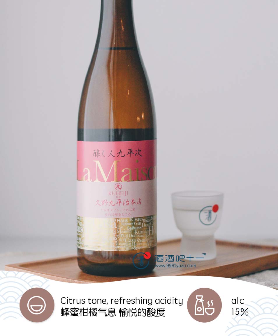 酿人九平次 La Maison 山田锦 (限定)La Maison Yamadanishiki（2021 Special Edition)