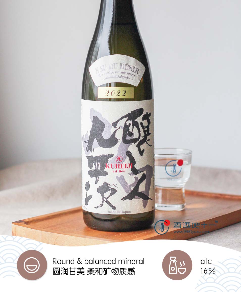 酿人九平次 EAU DU DÉSIR 纯米大吟酿Kuheiji Junmai Daiginjo Yamadanishiki Eau Du Désir